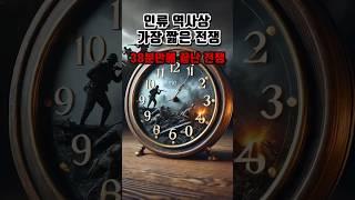 인류 역사상 가장 짧은 전쟁: 38분만에 끝난 전쟁