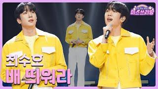 [클린버전] 최수호 - 배 띄워라 ️미스쓰리랑 2회️ TV CHOSUN 240502 방송