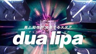 【Dua Lipa】Best Stage Mix Compilation【公式】