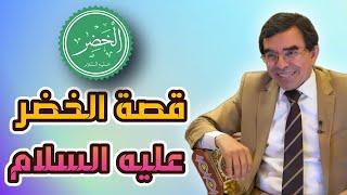 قصة الخضر عليه السلام @Dr_abdelwahed_wajih_official