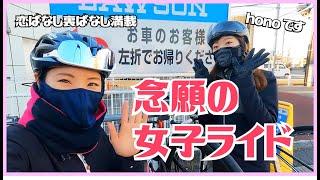 念願の女子ライド【ロードバイク女子】