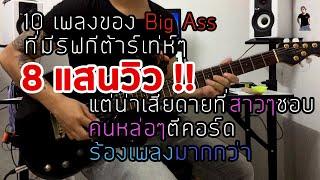 Top 10 Songs Of "Big Ass" One Of The Most Famous Thai Rock Band