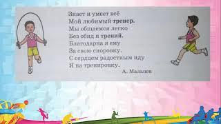 Литература. 2 класс. А.Мальцев "Моя тренировка", "Бегущий человек"