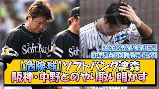 【危険球】ソフトバンク津森 阪神・中野とのやり取り明かす