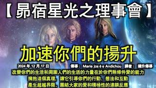 【昴宿星光之理事會】《加速你們的揚升》【地球母親·蓋亞】《吸引純潔的心》