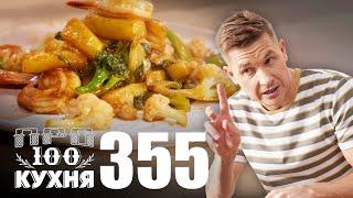 ПроСто кухня | Выпуск 355