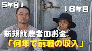 脱サラ就農【お金のはなし】「何年目で前職の収入に追いついた？」