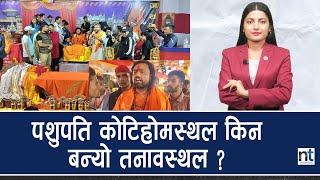 विजय कृष्णमूर्ति को हुन्, प्रहरी किन पछि लाग्यो ? || Nepal Times