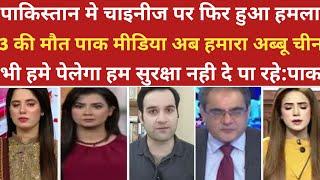 पाकिस्तान मे चाइनीज पर फिर हुआ हमला।।pak media on india latest। ।pakistani reaction