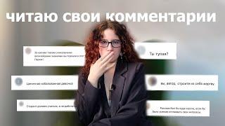 ЧИТАЮ КОММЕНТАРИИ ХЕЙТЕРОВ ПОД СВОИМИ ВИДЕО🫢