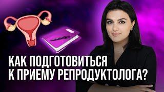 Как подготовиться к приему репродуктолога?