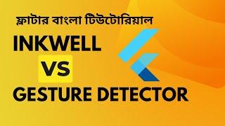 Inkwell vs GestureDetector Flutter | Flutter Bangla Tutorials