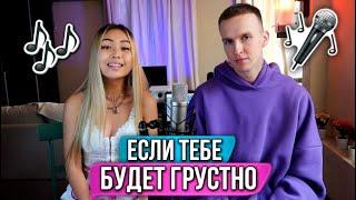 Rauf & Faik, NILETTO - Если тебе будет грустно (cover by IRIBABY)