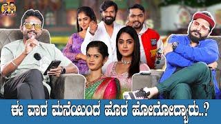 ಈ ವಾರ ಮನೆಯಿಂದ ಹೊರ ಹೋಗೋದ್ಯಾರು..? | Bigg Boss 11| Kirik Keerthi | Niranjan Deshpande | Mr Nirik