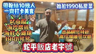 蛇平飯店老字號｜始於1990私房菜｜珠海買樓｜珠海美食｜帶粉絲10幾人一齊打卡美食｜烤南瓜｜海沙煨雞｜海鮮大雜燴｜BB小豬豬｜出品精緻特色｜高檔加油層次感