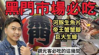 【黑門市場必吃!!】沒吃過這麼大顆的生蠔｜河豚生魚片初體驗｜滿滿的海鮮隨你吃