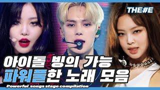 편집자 PICK 무대 부수는 상상 다들 해봤잖아요 파워풀한 아이돌 무대 모음ㅣpowerful songs stage compilation (MBC 20201107 등 방송)