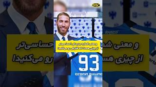 سرجیو راموس به افتخار رئال پیراهن شماره 93 را در باشگاه جدیدش خواهد پوشید او یک اسطوره است🫡