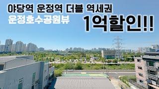 [파주신축빌라][야당역복층빌라] 야당역 운정역 더블역세권~ 1억할인 운정호수공원 뷰!!