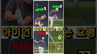 아이언 강하게 칠수록 방향성이 좋아집니다