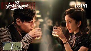 【Multi Sub | FULL】Qin Hao surrounded Yang Mi | In the Name of the Brother 哈尔滨一九四四 EP1 | iQIYI