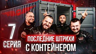 СКОЛЬКО СТОИТ МОБИЛЬНЫЙ СВАРОЧНЫЙ КОНТЕЙНЕР?! ФИНАЛ СТРОИТЕЛЬСТВА! | АКАДЕМИЯ СВАРИВАЕМ БУДУЩЕЕ