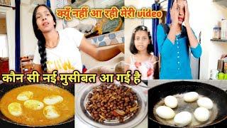 कौन से मुश्किल में फंसी हूं मैं आखिर क्यूँ नहीं आ रहे मेरे Vlog #indianfamilyvlog #eggrecipe #viral