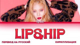 HYUNA LIP&HIP ПЕРЕВОД НА РУССКИЙ , КИРИЛЛИЗАЦИЯ