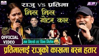 New Live Dohori | KHELAU JUHARI |Jhil Jhil Motor Car| Raju Pariyar | Pratima Aryal | Raju Vs Pratima