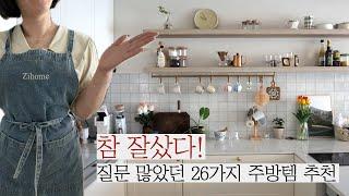 Kitchen Tour / 예쁜건 당연 삶의 질 수직상승! / 주방템 26가지 추천 / 예쁜데 편리하기 까지!