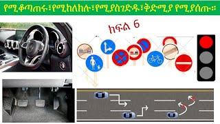 ክፍል 6/ዓለም አቀፍ የመንገድ ዳር ምልክቶች #የሚቆጣጠሩ #የሚከለክሉ #የሚያስገድዱ #ቅድሚያየሚያሰጡ። Ethiopian driving license lesson 6