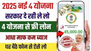 Govt 4 New Loan Schemes 2025| Govt Loan Apply Online | Govt Loan Yojana 2025 | Sarkari New Loan 2025