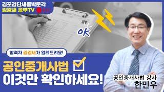 [김포검단박문각] 부동산 공인중개사법 "각종 의무" 문제풀이 한민우 교수님