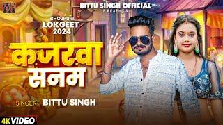 #video | कजरवा सनम | #Bittu Singh का सुपरहिट भोजपुरी गाना  Kajarwa Sanam  #Bhojpuri Song 2024