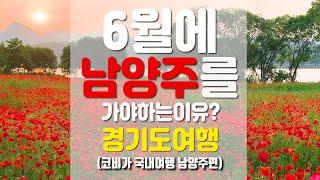 남양주 가볼만한 곳 BEST3 6월에는 빨강 가득한 남양주 여행