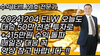 20241204 ELW 오늘도 대승 50만 전후 투자로 +415만원 수익 돌파 내일장 대응 꼭 영상 참고 바랍니다~!!