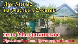 #80 Переезжаем на Юг России/село Молдаванское/Краснодарский край/Продаётся дом 55 м2 на 25 сотках.