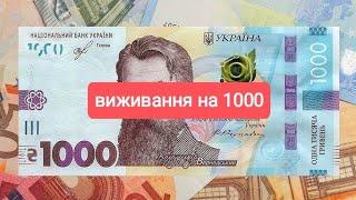 #7 день. Припустимо: живу місяць на 1000 гривень