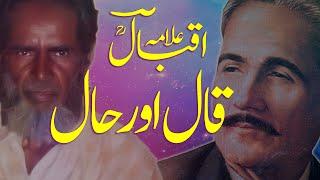 Qaal aur Haal | Allama Iqbal (RA) | Talimat e Afzaliya Ke Hawale Se | By Meraj Afzaly