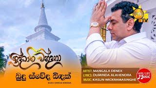 Budu Sweda Bindak (බුදු ස්වේද බිඳක්) Hiru Shraddhabhiwandana Theme Song | Mangala Denex