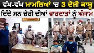 Phagwara Police ਵਲੋਂ ਵੱਖ-ਵੱਖ ਮਾਮਲਿਆਂ ਚ 3 ਦੋਸ਼ੀ ਨੂੰ ਕਾਬੂ