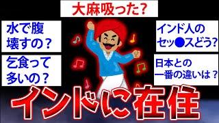【2ch面白いスレ】インドに住んでるけど質問ある？【ゆっくり解説】