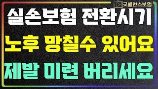 실비보험 전환 고민 된다면 이 영상 하나면 됩니다 그만 고민 하시고 꼭 체크 하세요