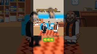 Garib ki majboori nahin samajhte  || #comedy #funny #shorts