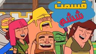 خنده دار ترین لحظات کلش اف کلنز قسمت ششم | clash of clans