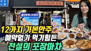 여기는 백반집인가 포장마차인가? 12가지의 기본안주가 나오는 용산맛집 용산은행나무포차