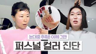 얼굴라인, 홍조까지 달라보이게하는!! 퍼스널 컬러진단  l 일타 진단법l 헤어컬러 l 악세서리추천