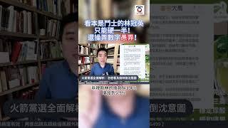 看本是鬥士的林冠英只能硬一半！還操弄數字愚弄！