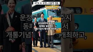 GTX-A 운정~서울역 개통소식 #GTX-A #연신내역