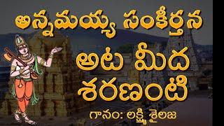 Aatameeda Sharananti || Annamayya Keerthanalu || Dwaram Music Academy || Mybhaktitv